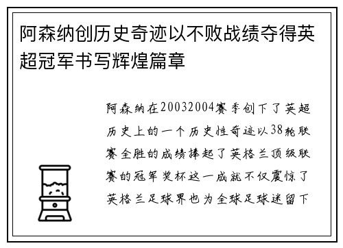 阿森纳创历史奇迹以不败战绩夺得英超冠军书写辉煌篇章