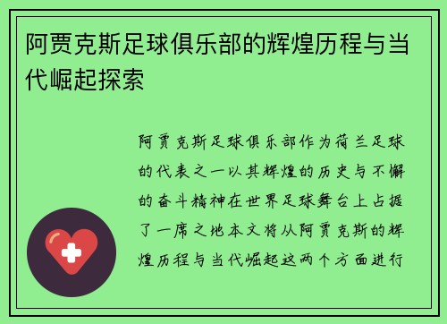 阿贾克斯足球俱乐部的辉煌历程与当代崛起探索