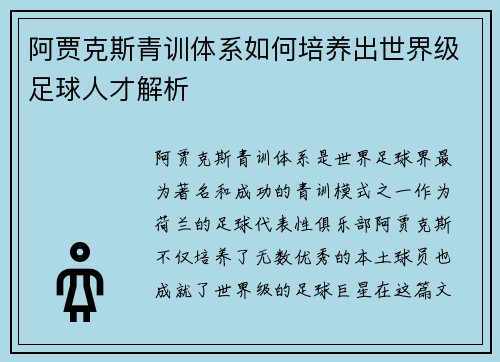 阿贾克斯青训体系如何培养出世界级足球人才解析