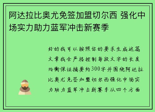 阿达拉比奥尤免签加盟切尔西 强化中场实力助力蓝军冲击新赛季