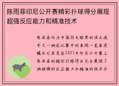 陈雨菲印尼公开赛精彩扑球得分展现超强反应能力和精准技术