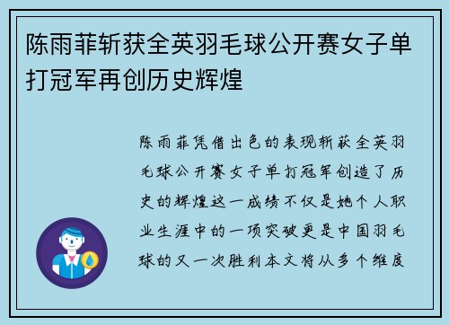 陈雨菲斩获全英羽毛球公开赛女子单打冠军再创历史辉煌