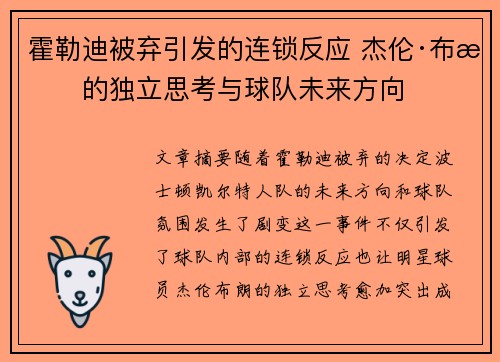 霍勒迪被弃引发的连锁反应 杰伦·布朗的独立思考与球队未来方向