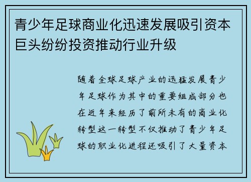 青少年足球商业化迅速发展吸引资本巨头纷纷投资推动行业升级