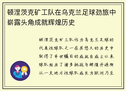 顿涅茨克矿工队在乌克兰足球劲旅中崭露头角成就辉煌历史