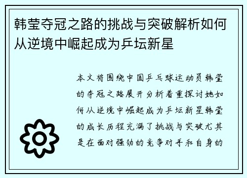 韩莹夺冠之路的挑战与突破解析如何从逆境中崛起成为乒坛新星