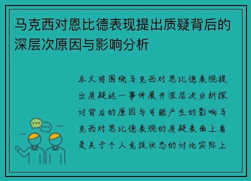 马克西对恩比德表现提出质疑背后的深层次原因与影响分析