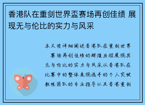 香港队在重剑世界盃赛场再创佳绩 展现无与伦比的实力与风采