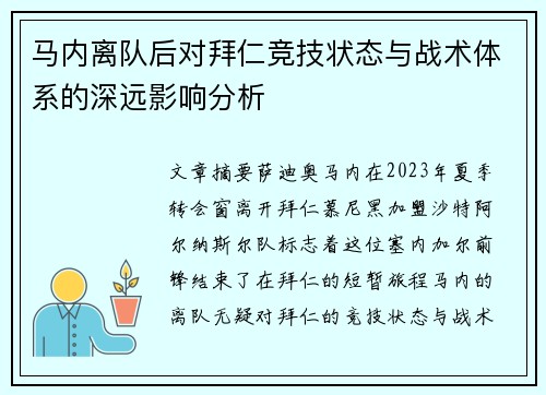 马内离队后对拜仁竞技状态与战术体系的深远影响分析