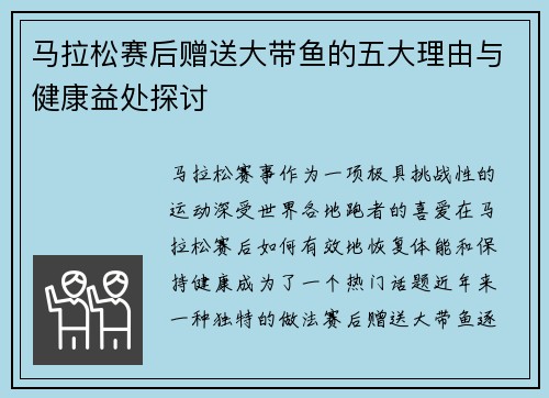 马拉松赛后赠送大带鱼的五大理由与健康益处探讨