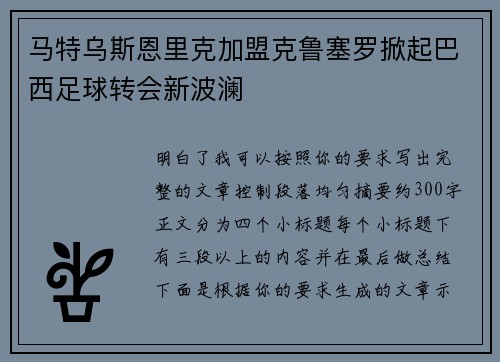 马特乌斯恩里克加盟克鲁塞罗掀起巴西足球转会新波澜