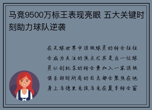 马竞9500万标王表现亮眼 五大关键时刻助力球队逆袭