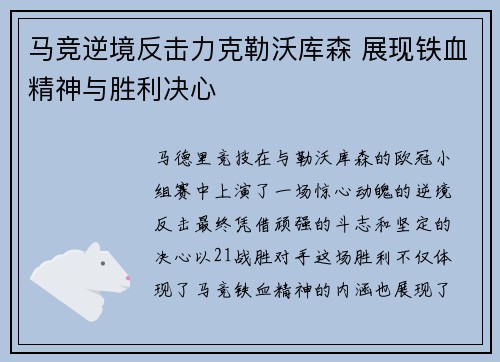 马竞逆境反击力克勒沃库森 展现铁血精神与胜利决心