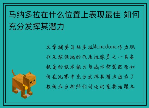 马纳多拉在什么位置上表现最佳 如何充分发挥其潜力