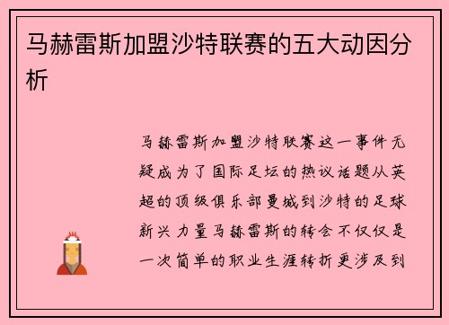 马赫雷斯加盟沙特联赛的五大动因分析