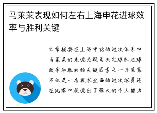 马莱莱表现如何左右上海申花进球效率与胜利关键