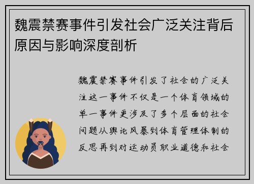 魏震禁赛事件引发社会广泛关注背后原因与影响深度剖析