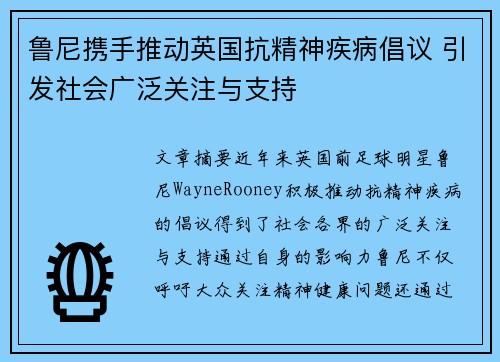 鲁尼携手推动英国抗精神疾病倡议 引发社会广泛关注与支持