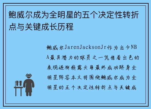 鲍威尔成为全明星的五个决定性转折点与关键成长历程