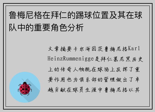 鲁梅尼格在拜仁的踢球位置及其在球队中的重要角色分析