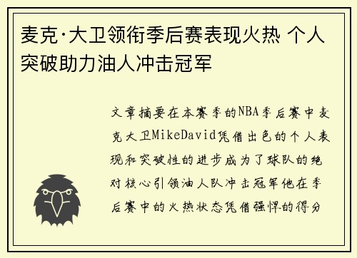 麦克·大卫领衔季后赛表现火热 个人突破助力油人冲击冠军