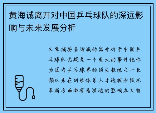 黄海诚离开对中国乒乓球队的深远影响与未来发展分析